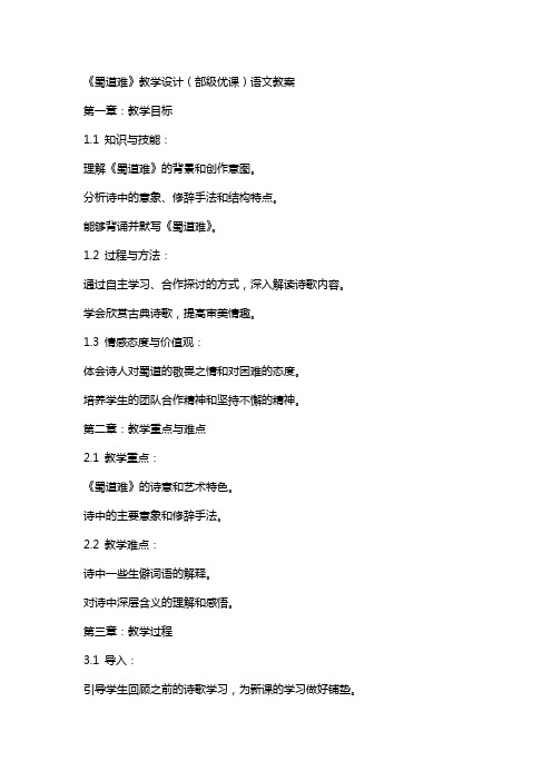 《蜀道难》教学设计(部级优课)语文教案
