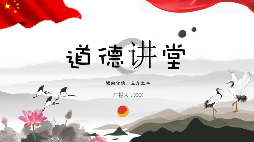 中国风道德讲堂诚实守信立身之本PPT模板