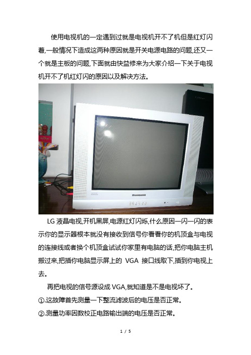 贵阳LG电视机开不了机红灯闪上门维修中心