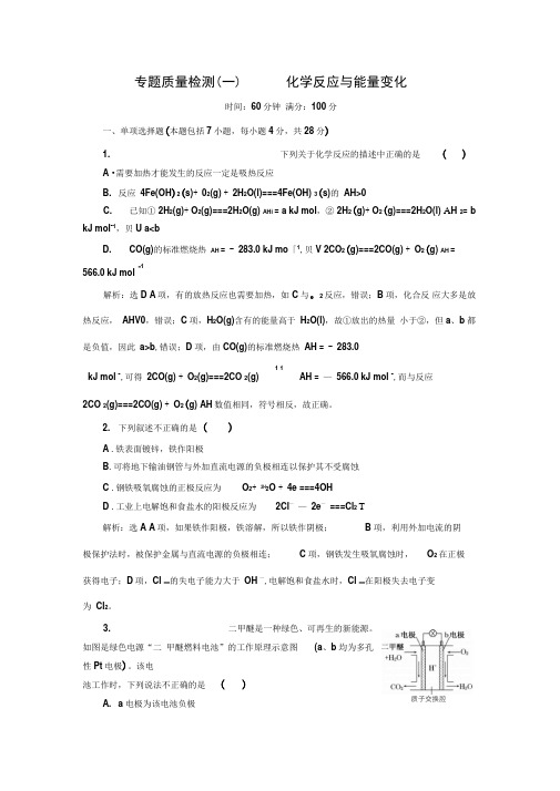 新苏教版化学选修4单元测试：化学反应与能量变化