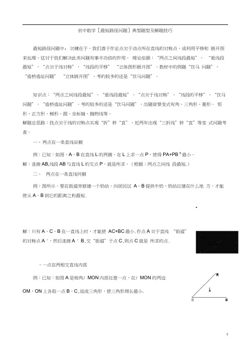 (完整版)初中数学[最短路径问题]典型题型及解题技巧