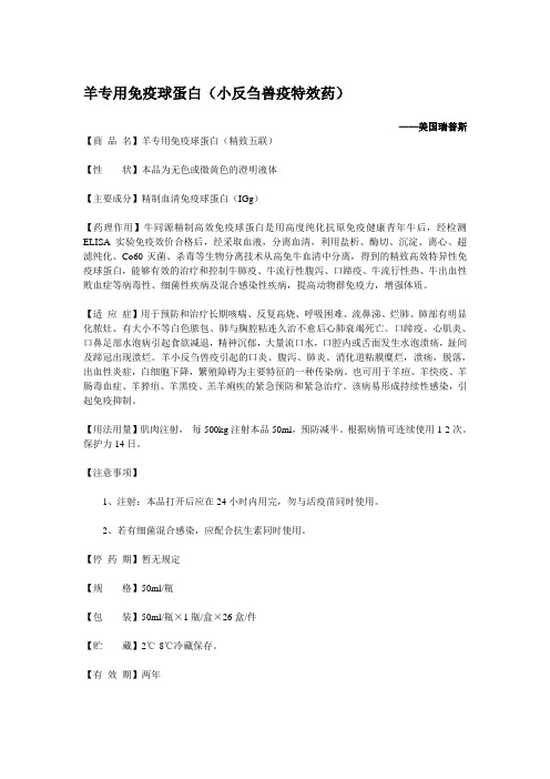羊专用免疫球蛋白