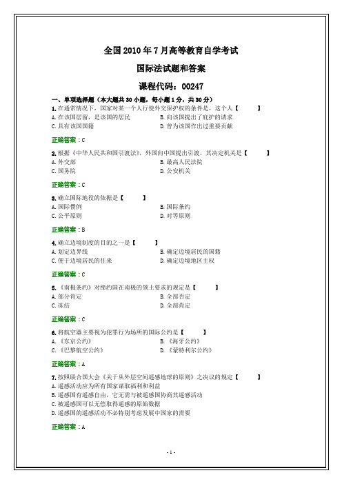 全国2010年7月自考国际法试题和答案