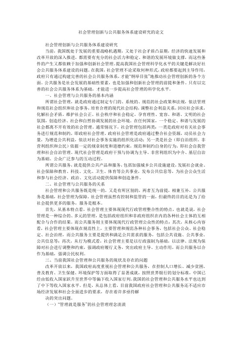 社会管理创新与公共服务体系建设研究的论文