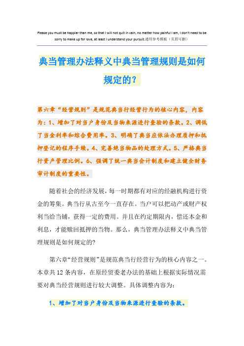 典当管理办法释义中典当管理规则是如何规定的？