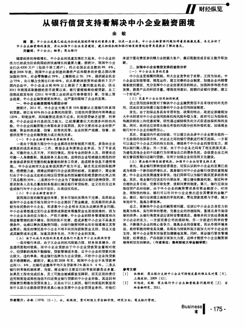 从银行信贷支持看解决中小企业融资困境