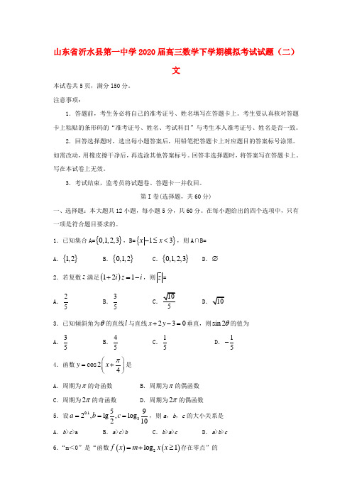 山东省沂水县第一中学2020届高三数学下学期模拟考试试题(二) 文
