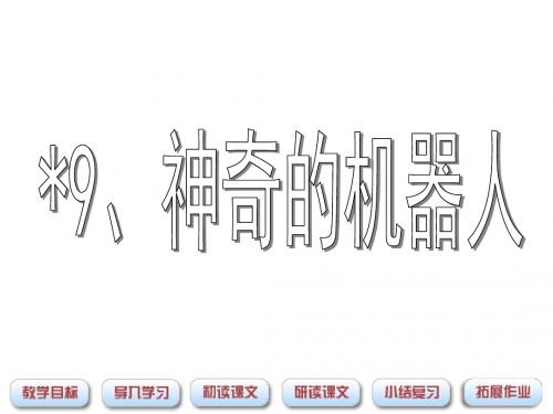 四年级语文下册 第2单元 9《神奇的机器人》课件1 沪教版