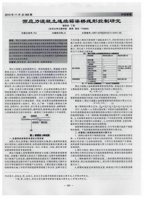 预应力混凝土连续箱梁桥线形控制研究