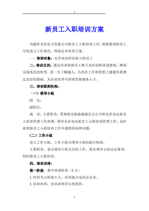 光伏电站新员工培训方案