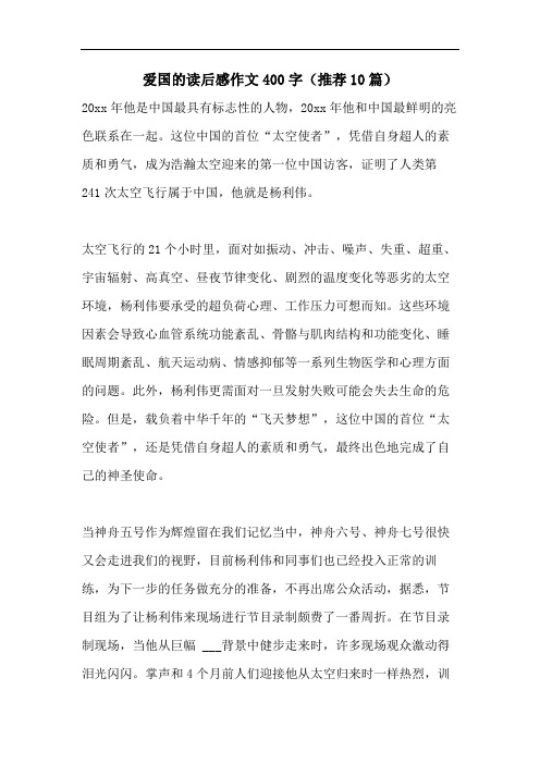 爱国的读后感作文400字(推荐10篇)