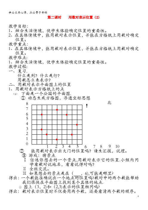 五年级数学下册 第二单元《确定位置》第2课时 用数对表示位置教案 苏教版