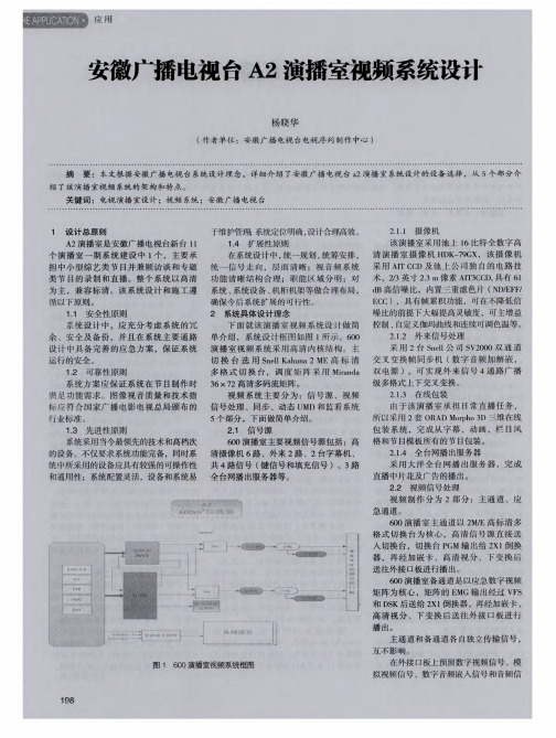 安徽广播电视台A2演播室视频系统设计