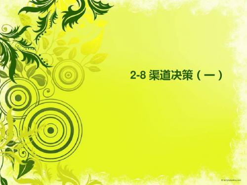 【决策管理】渠道决策一