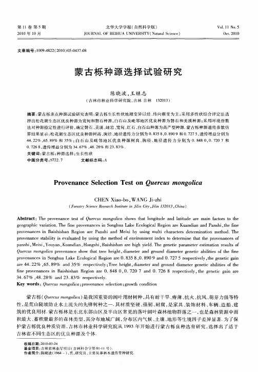 蒙古栎种源选择试验研究