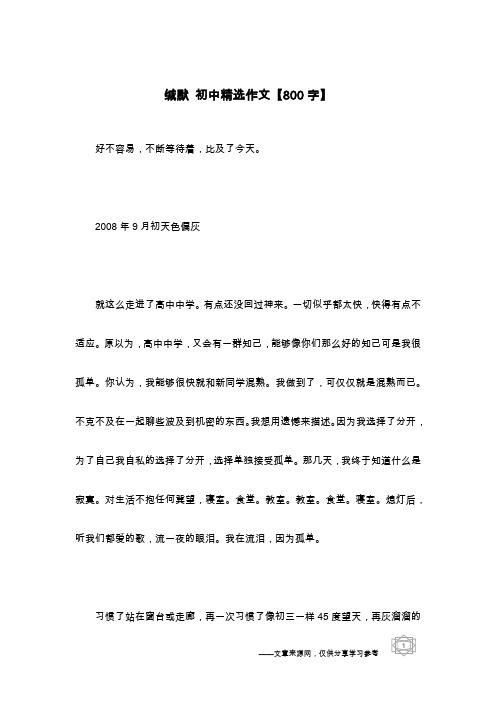 缄默 初中精选作文【800字】