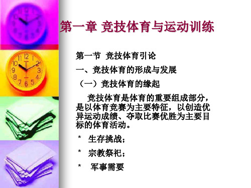 运动训练学课程第一章竞技体育与运动训练