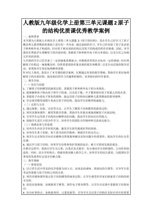 人教版九年级化学上册第三单元课题2原子的结构优质课优秀教学案例