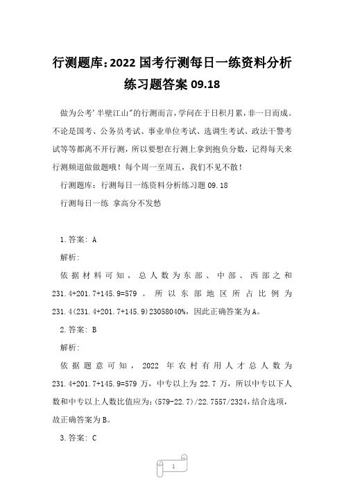 行测题库：2022国考行测每日一练资料分析练习题答案09.18