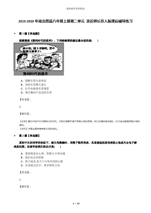 2019-2020年政治思品八年级上册第二单元 亲近师长苏人版课后辅导练习