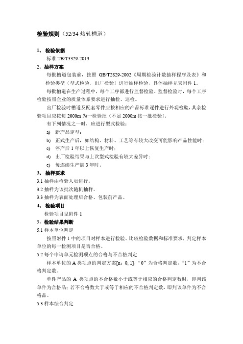预埋槽道检验规则