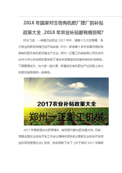 2018年国家对生物有机肥厂建厂的补贴政策大全,2018年农业补贴都有哪些呢