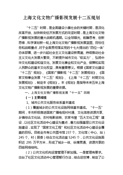 上海文化文物广播影视发展十二五规划