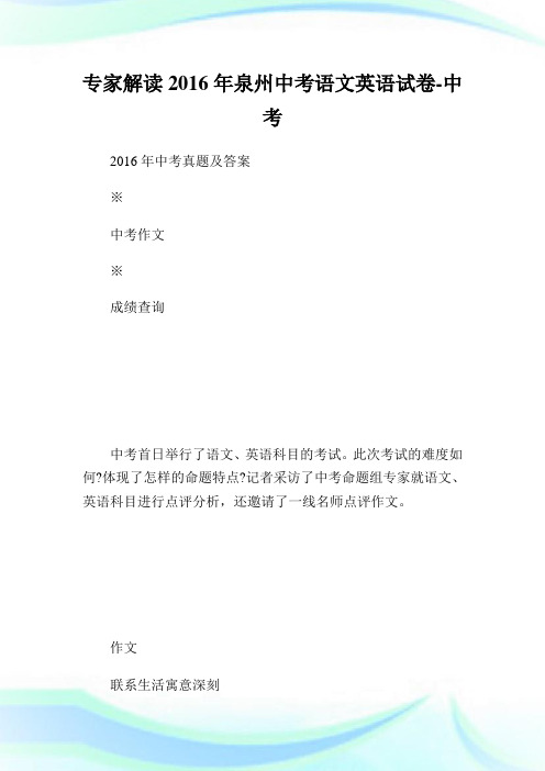 专家解读2016年泉州中考语文英语试卷-中考.doc