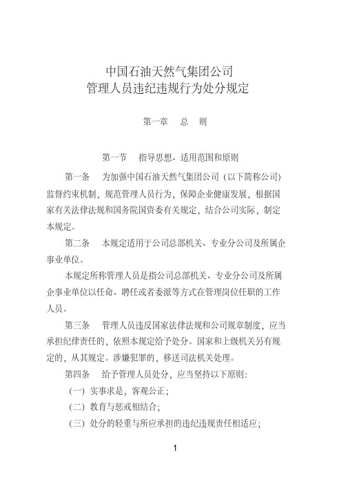 集团公司管理人员违规违纪行为处分规定