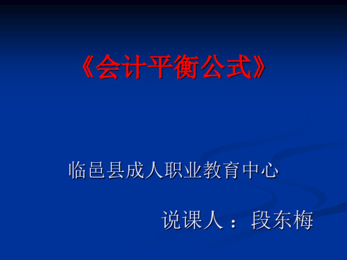 《会计平衡公式》课件