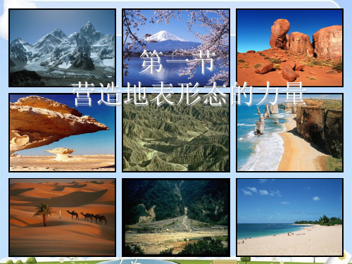 4.1营造地表形态的力量(25张PPT)