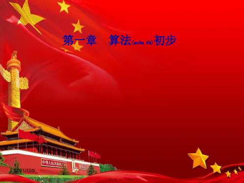 高中数学第一章算法初步1.1算法与程序框图1.1.2第1课时程序框图、顺序结构aa高一数学_1