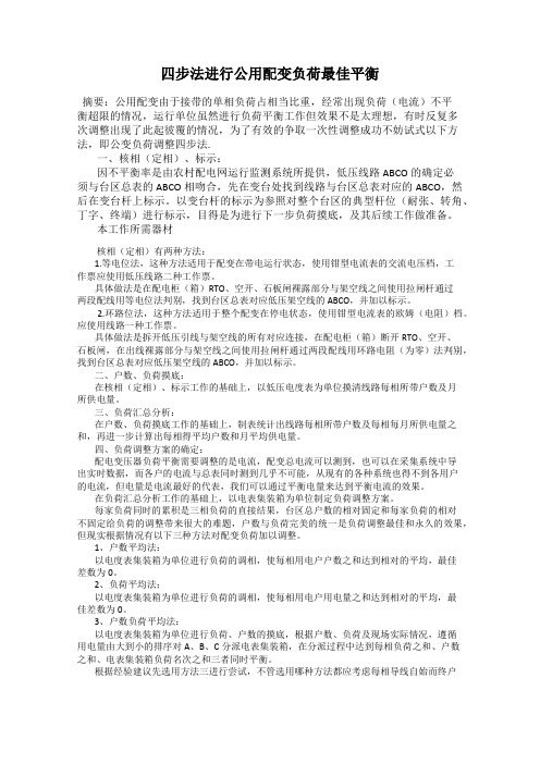 四步法进行公用配变负荷最佳平衡