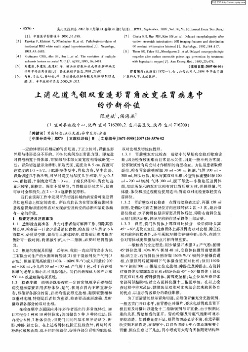 上消化道气钡双重造影胃角改变在胃疾患中的诊断价值