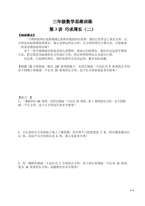 三年级数学思维训练第3讲 巧求周长(二)