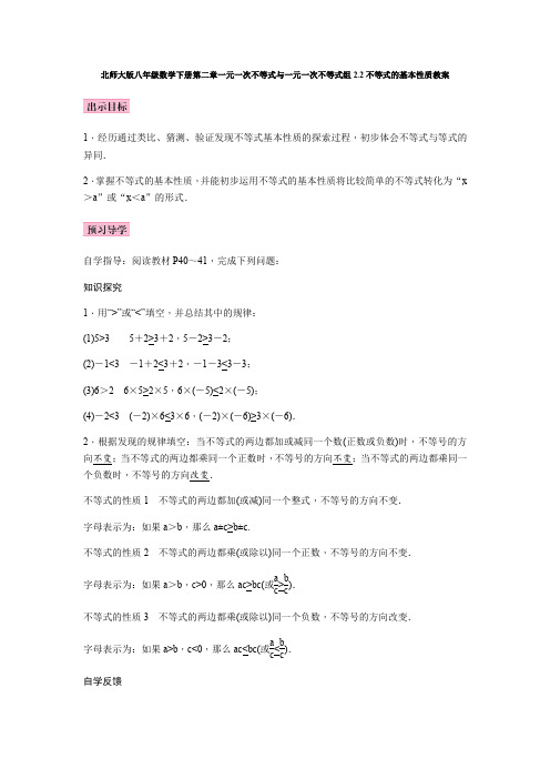北师大版八年级数学下册第二章一元一次不等式与一元一次不等式组2.2不等式的基本性质教案设计