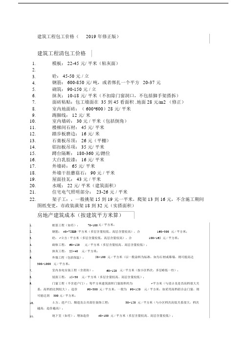 建筑工程劳务承包价格清单修正版本.doc