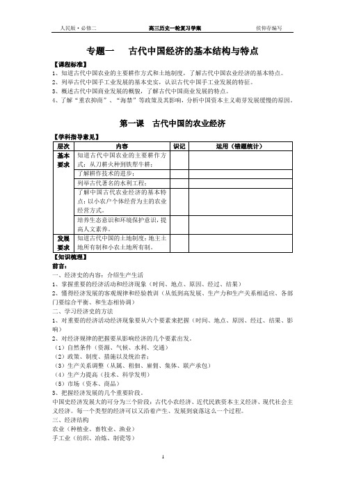 专题一  古代中国经济的基本结构与特点  学案