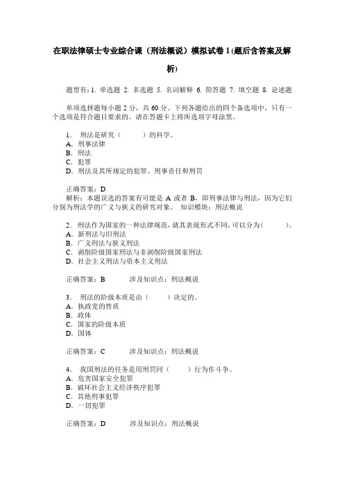 在职法律硕士专业综合课(刑法概说)模拟试卷1(题后含答案及解析)