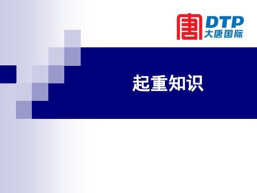 起重培训讲课教案