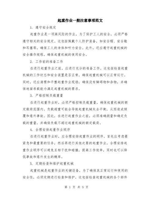 起重作业一般注意事项范文（二篇）