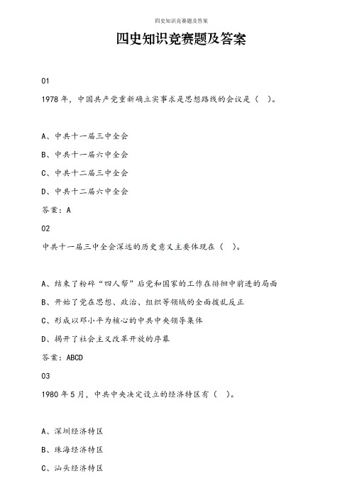四史知识竞赛题及答案