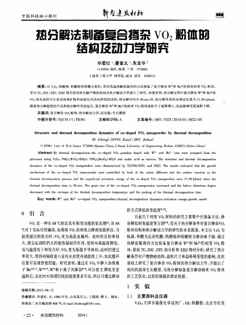 热分解法制备复合掺杂V02粉体的结构及动力学研究