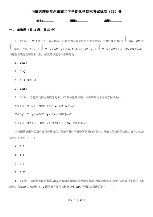 内蒙古呼伦贝尔市高二下学期化学期末考试试卷(II)卷