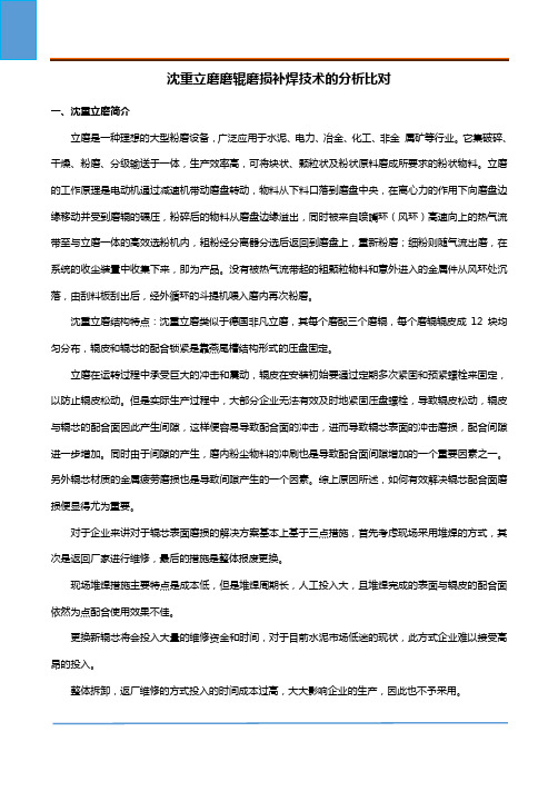 沈重立磨磨辊磨损补焊技术的分析比对