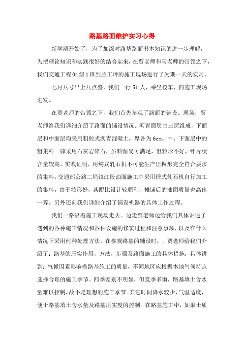 2020年路基路面维护实习心得