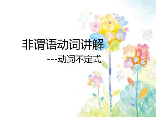 非谓语动词动词不定式讲解
