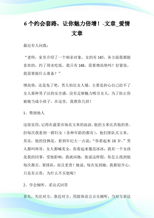 6个约会套路,让你魅力倍增!-文章_爱情文章.doc