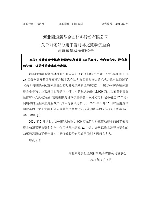 300428四通新材：关于归还部分用于暂时补充流动资金的闲置募集资金的公告