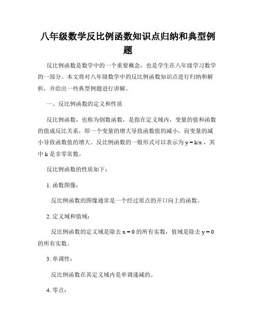 八年级数学反比例函数知识点归纳和典型例题